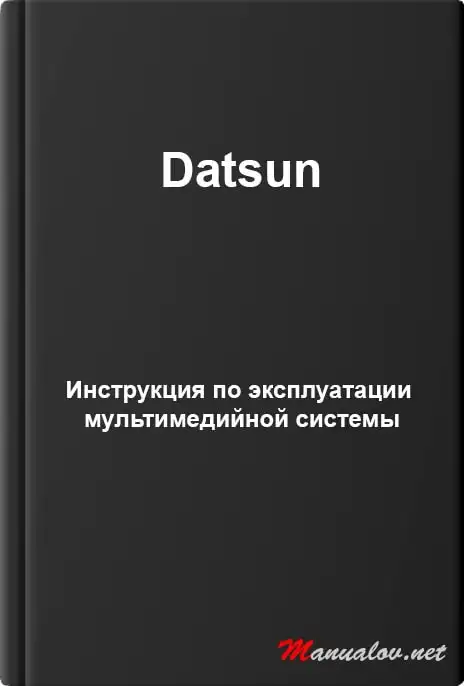 Datsun. Керівництво з експлуатації мультимедійної системи