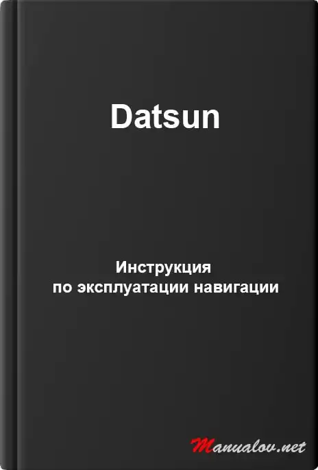 Datsun. Керівництво з експлуатації навігації