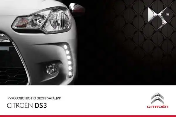 Citroen DS3 Cabrio 2012 року. Керівництво з експлуатації