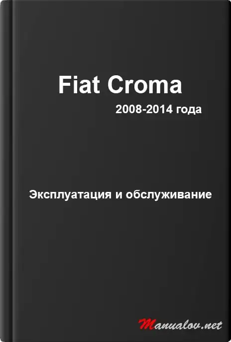 Fiat Croma 2008-2014 року. Експлуатація та обслуговування