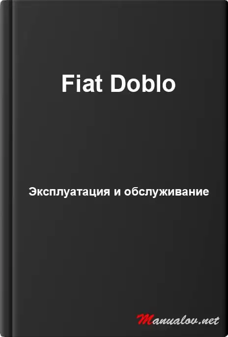 Fiat Doblo. Експлуатація та обслуговування