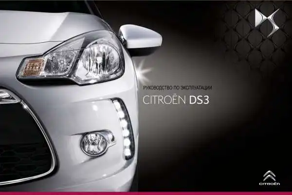 Citroen DS3 Cabrio 2013 року. Керівництво з експлуатації