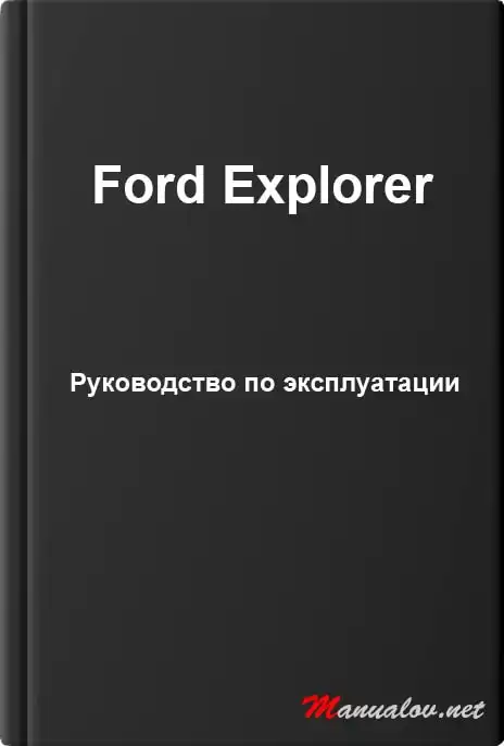 Ford Explorer. Керівництво з експлуатації
