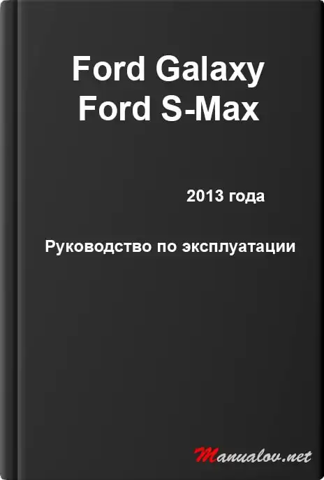Ford Galaxy, Ford S-Max 2013 року. Керівництво з експлуатації