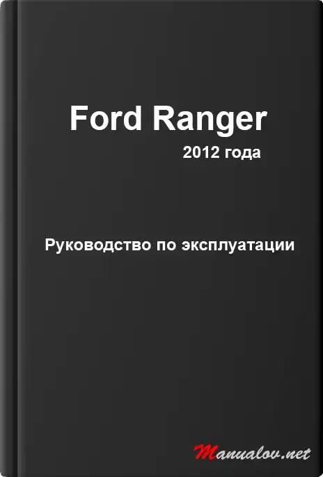 Ford Ranger 2012 року. Керівництво з експлуатації