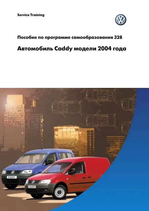 Volkswagen Caddy 2004 року. Програма самонавчання 328
