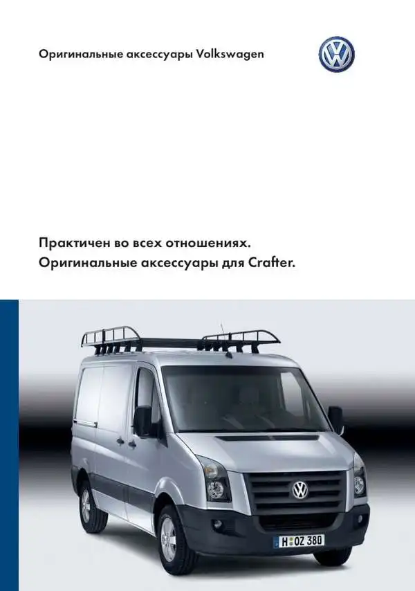 Volkswagen Crafter з 2006 року. Оригінальні аксесуари