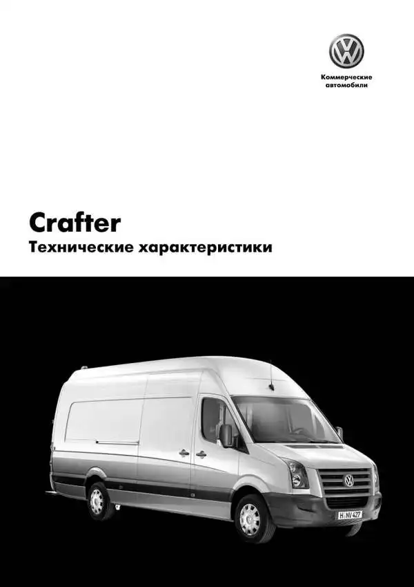 Volkswagen Crafter з 2006 року. Технічні характеристики