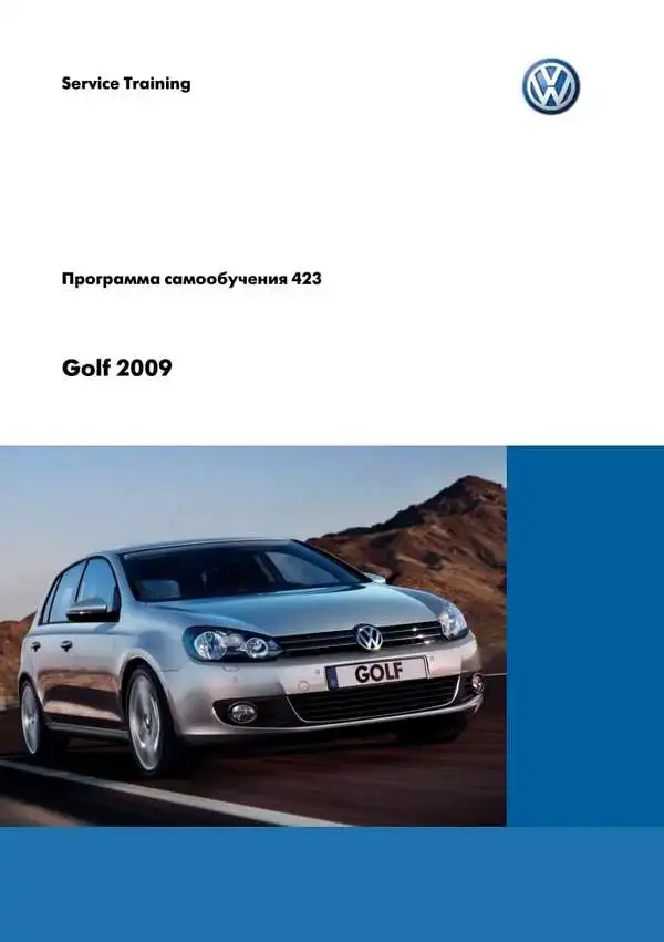 Volkswagen Golf 2009 року. Програма самонавчання 423