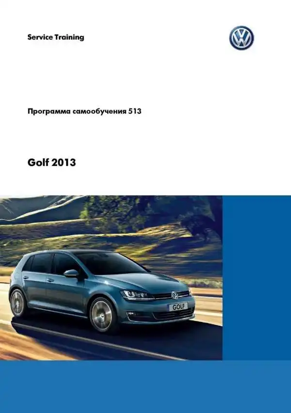 Volkswagen Golf 2013 року. Програма самонавчання 513