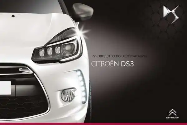 Citroen DS3 Cabrio 2014 року. Керівництво з експлуатації