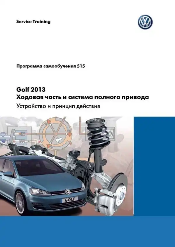 Volkswagen Golf 2013 року. Програма самонавчання 515. Ходова частина та система повного приводу