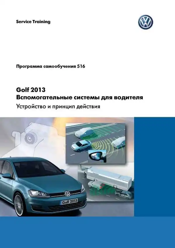 Volkswagen Golf 2013 року. Програма самонавчання 516. Допоміжні системи для водія