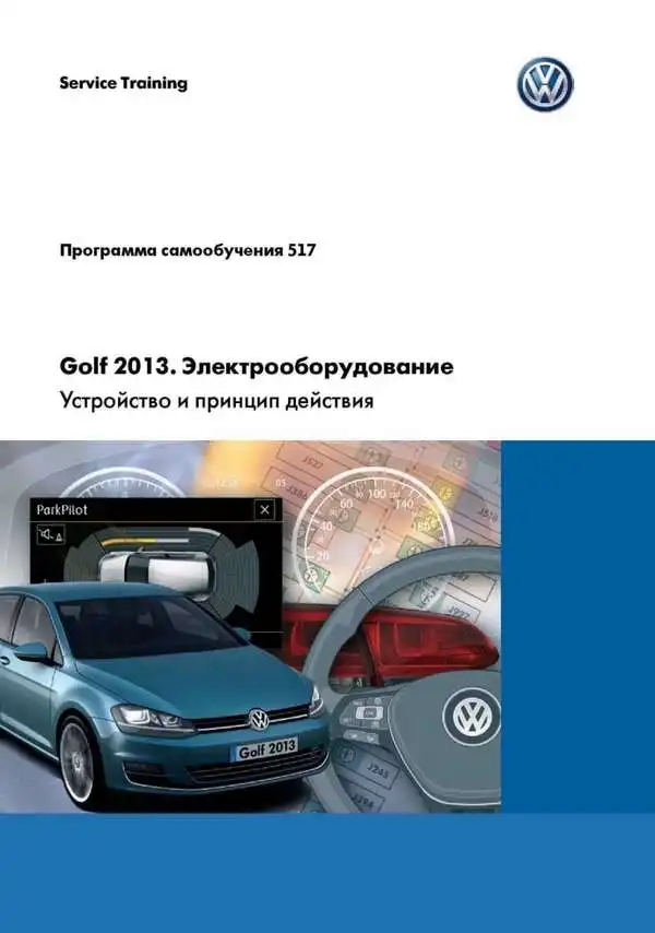 Volkswagen Golf 2013 року. Програма самонавчання 517. Електроустаткування