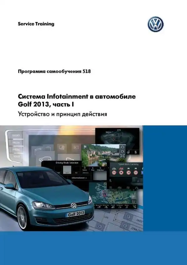 Volkswagen Golf 2013 року. Програма самонавчання 518. Система Infotainment