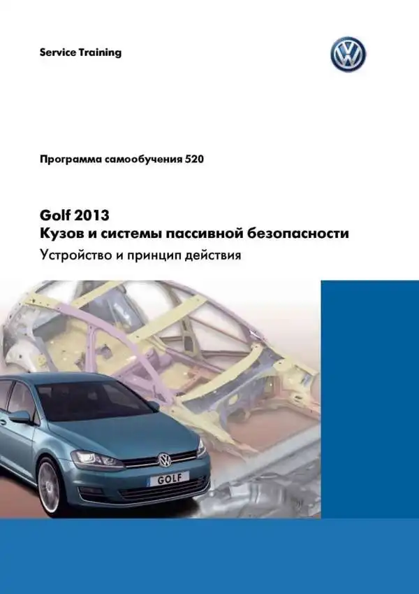 Volkswagen Golf 2013 року. Програма самонавчання 520. Кузов та системи пасивної безпеки