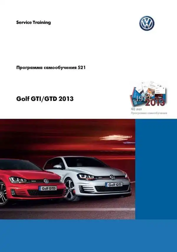 Volkswagen Golf GTI, GTD 2013 року. Програма самонавчання 521