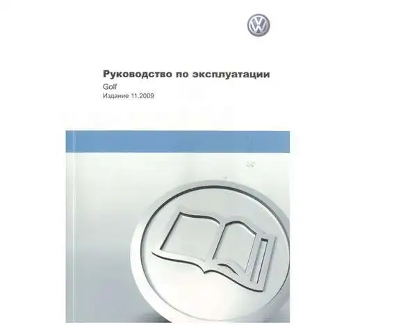 Volkswagen Golf з 2009 року. Керівництво з експлуатації