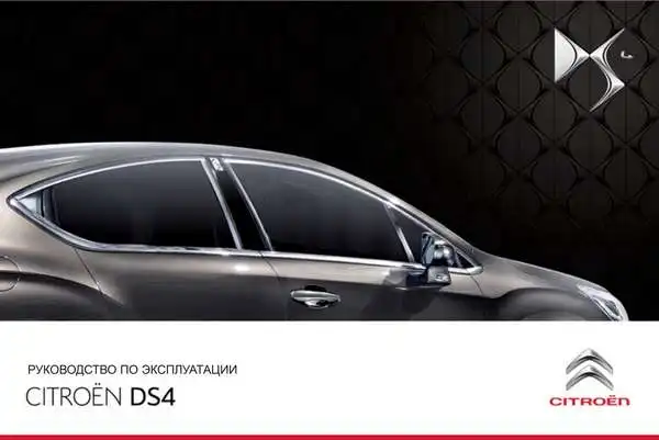 Citroen DS4 2011 року. Керівництво з експлуатації