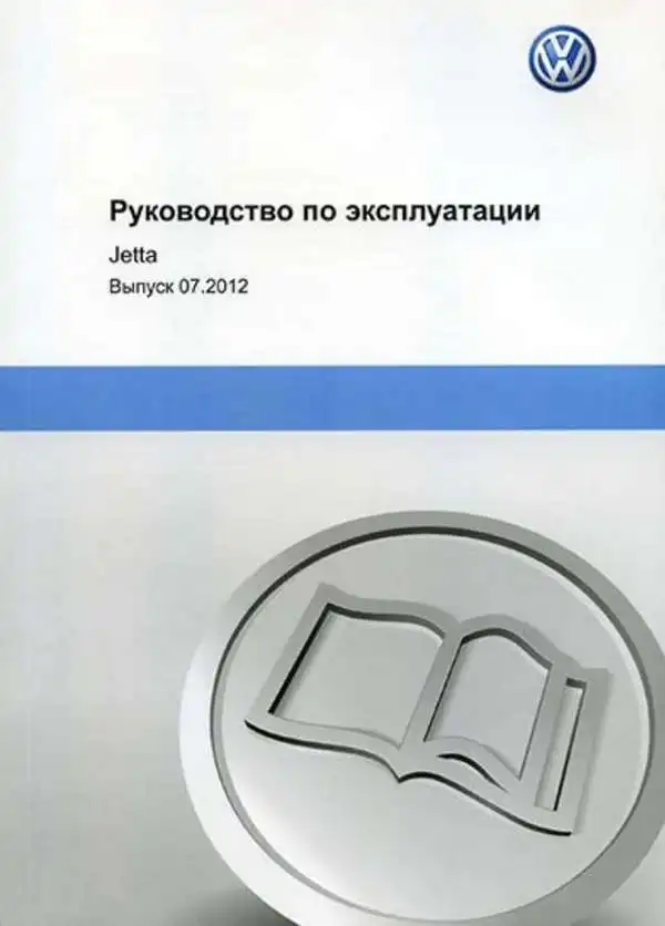 Volkswagen Jetta з 2012 року. Керівництво з експлуатації