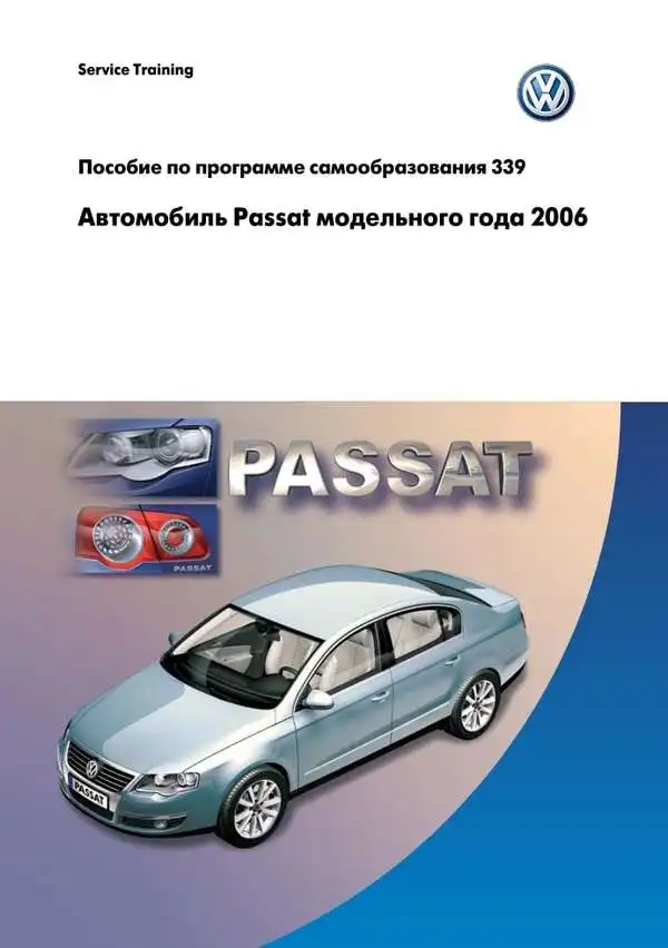 Volkswagen Passat 2006 року. Програма самонавчання 339
