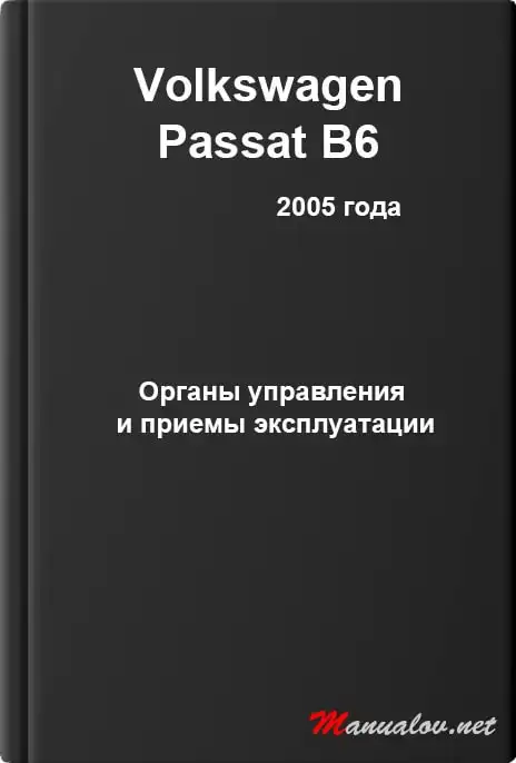 Volkswagen Passat B6 2005 року. Органи управління та прийоми експлуатації
