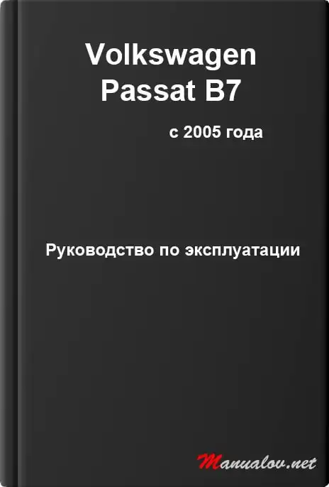 Volkswagen Passat B7 з 2011 року. Керівництво з експлуатації