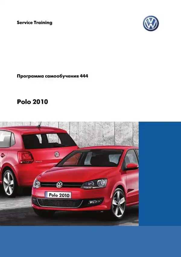 Volkswagen Polo 2010 року. Програма самонавчання 444