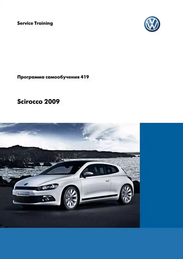 Volkswagen Scirocco 2009 року. Програма самонавчання 419