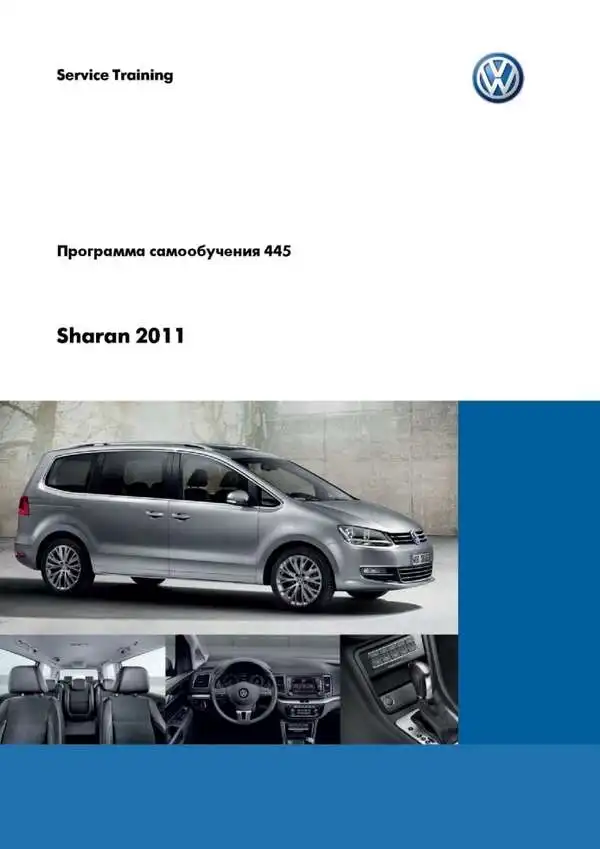 Volkswagen Sharan 2011 року. Програма самонавчання 445