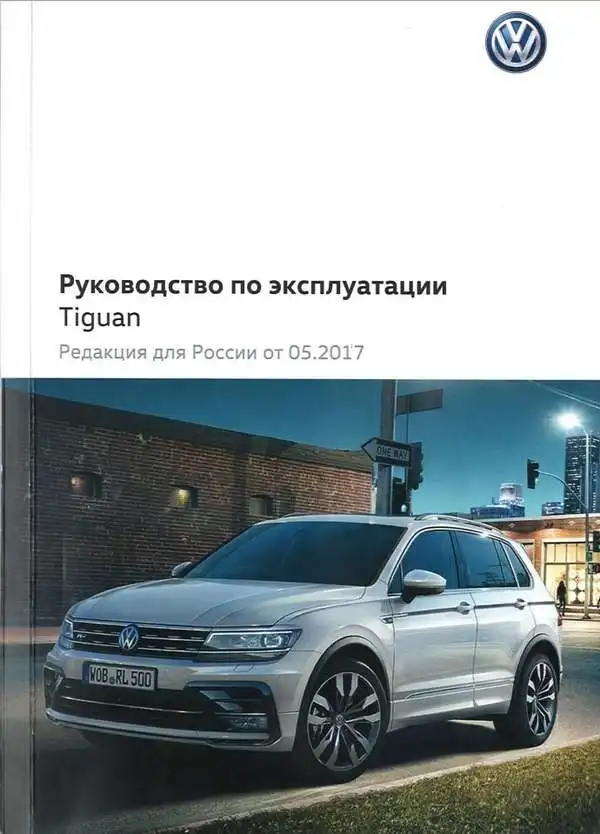 Volkswagen Tiguan 2017 року. Керівництво з експлуатації