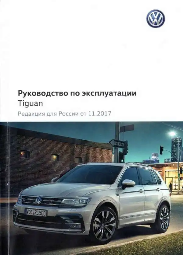 Volkswagen Tiguan New 2017 року. Керівництво з експлуатації