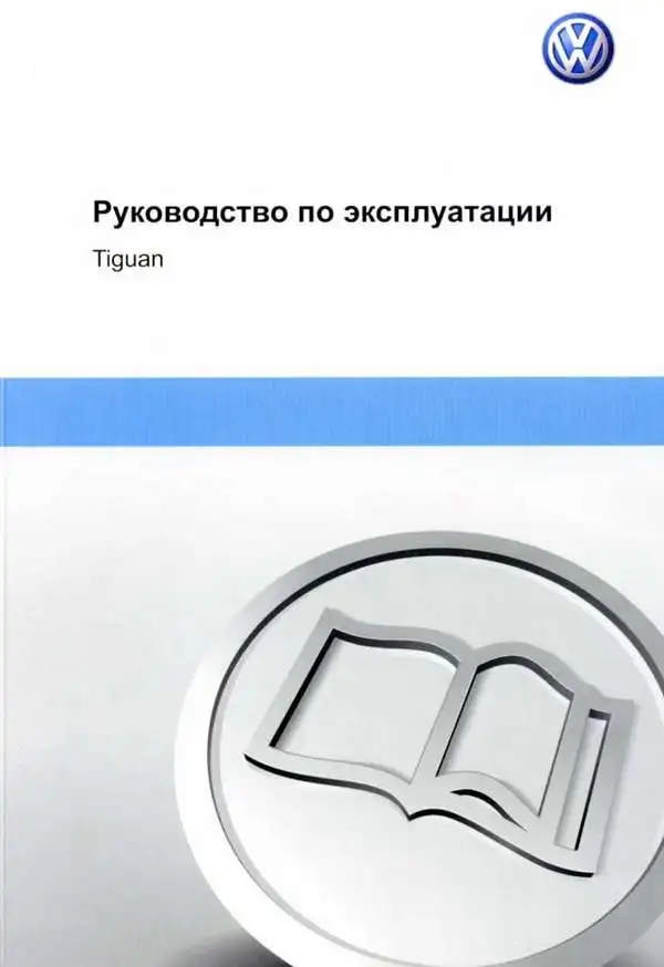 Volkswagen Tiguan з 2007 року. Керівництво з експлуатації