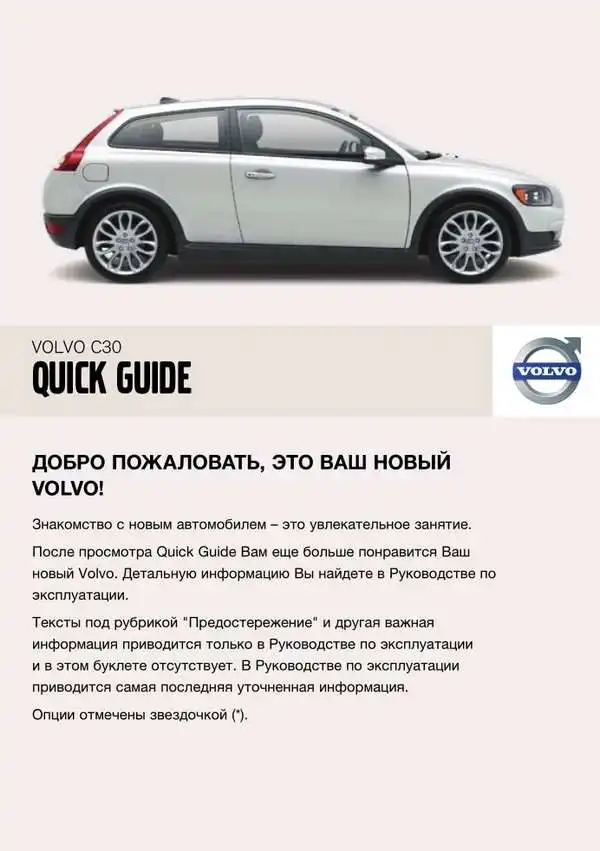 Volvo C30 2007 року. Коротке керівництво