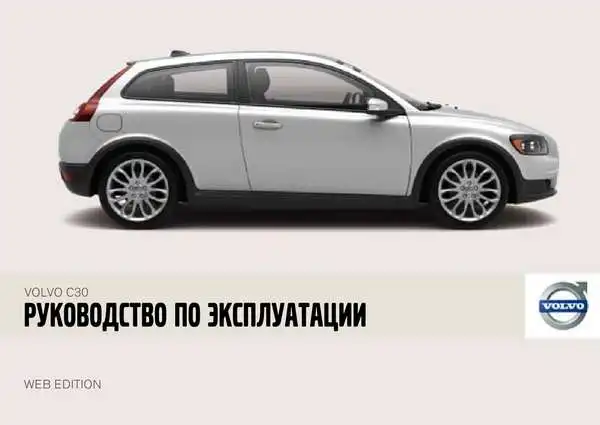 Volvo C30 2007 року. Керівництво з експлуатації