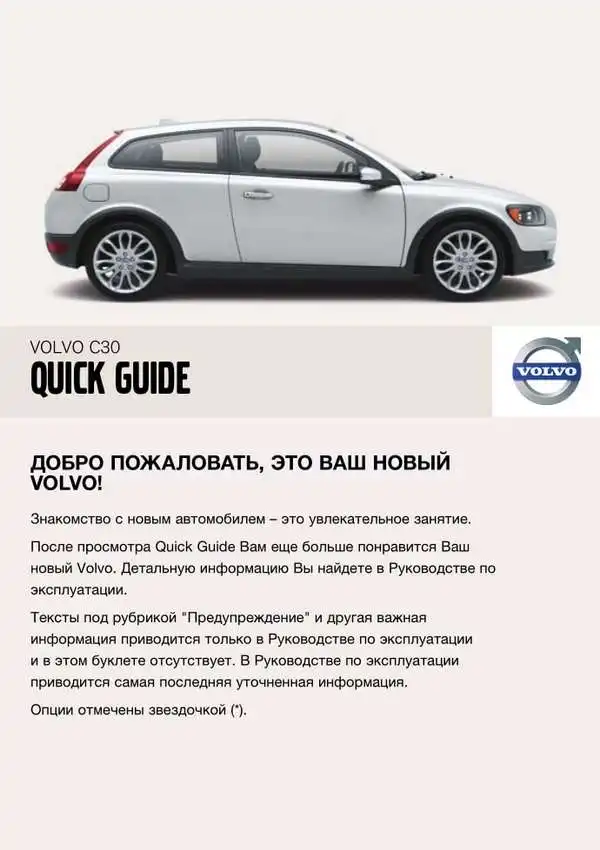 Volvo C30 2008 року. Коротке керівництво