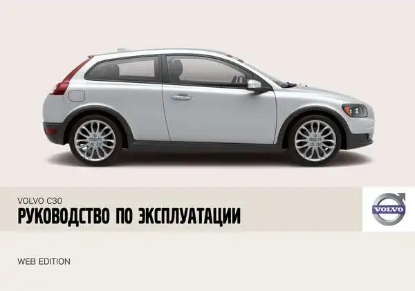 Volvo C30 2008 року. Керівництво з експлуатації