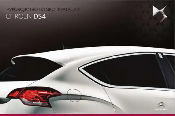 Citroen DS4 2013 року. Керівництво з експлуатації