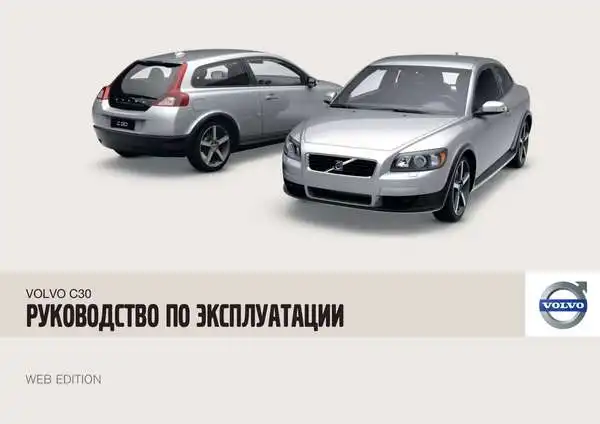 Volvo C30 2009 року. Керівництво з експлуатації