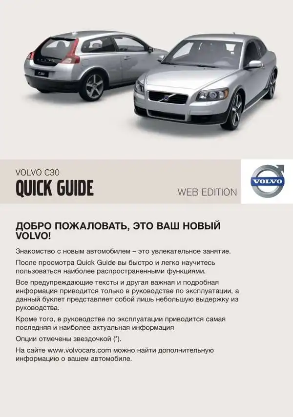 Volvo C30 2010 року. Коротке керівництво