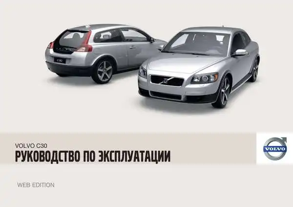 Volvo C30 2010 року. Керівництво з експлуатації