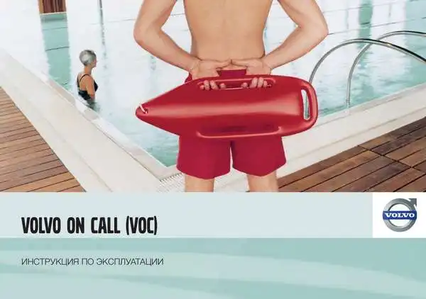 Volvo C30 2011 року. Керівництво з експлуатації Volvo on Call (VOC)