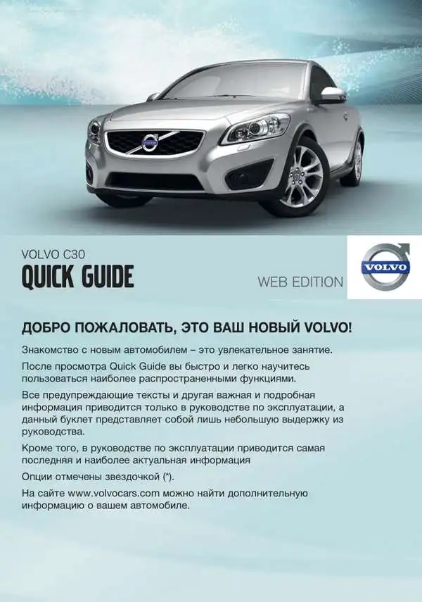 Volvo C30 2011 року. Коротке керівництво