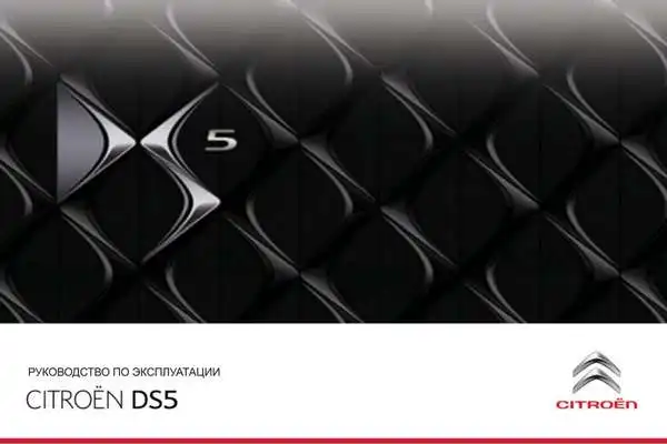 Citroen DS5 2011 року. Керівництво з експлуатації