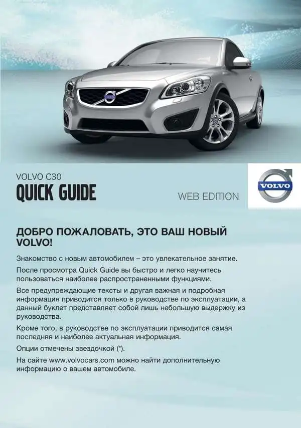 Volvo C30 2012 року. Коротке керівництво