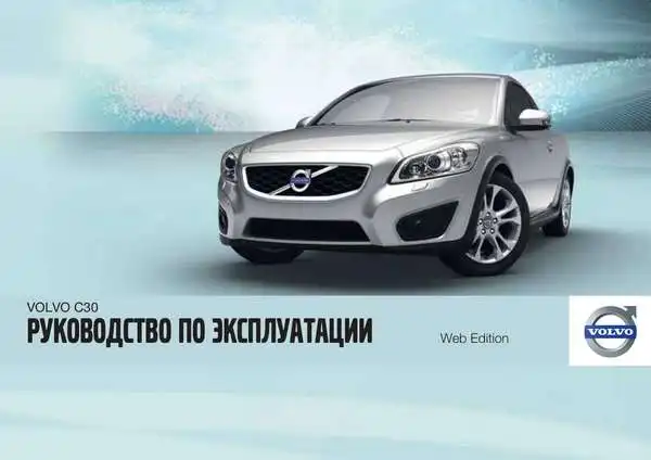 Volvo C30 2012 року. Керівництво з експлуатації