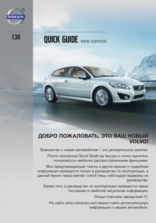Volvo C30 2013 року. Коротке керівництво