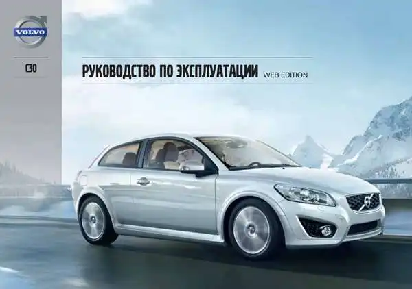 Volvo C30 2013 року. Керівництво з експлуатації