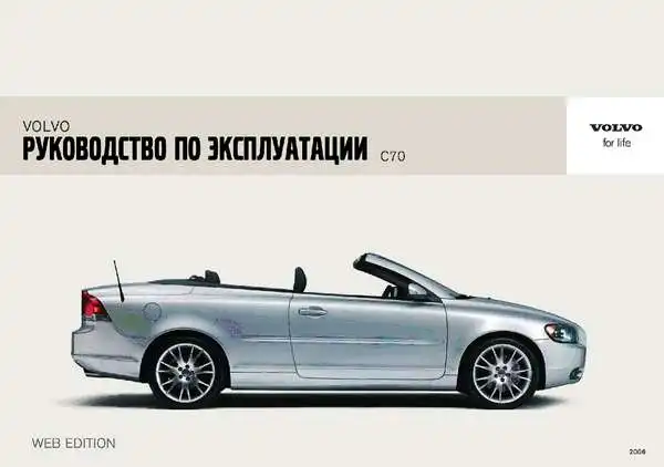 Volvo C70 2006 року. Керівництво з експлуатації