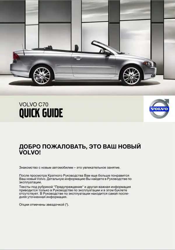 Volvo C70 2007 року. Коротке керівництво